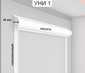 Тканевые рольшторы кассетные uni 1