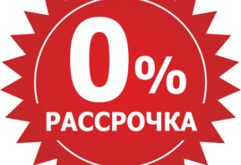 Условия рассрочки